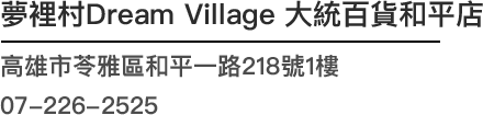 夢裡村Dream Village 大統百貨和平店