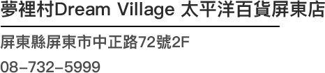 夢裡村Dream Village 太平洋百貨屏東店