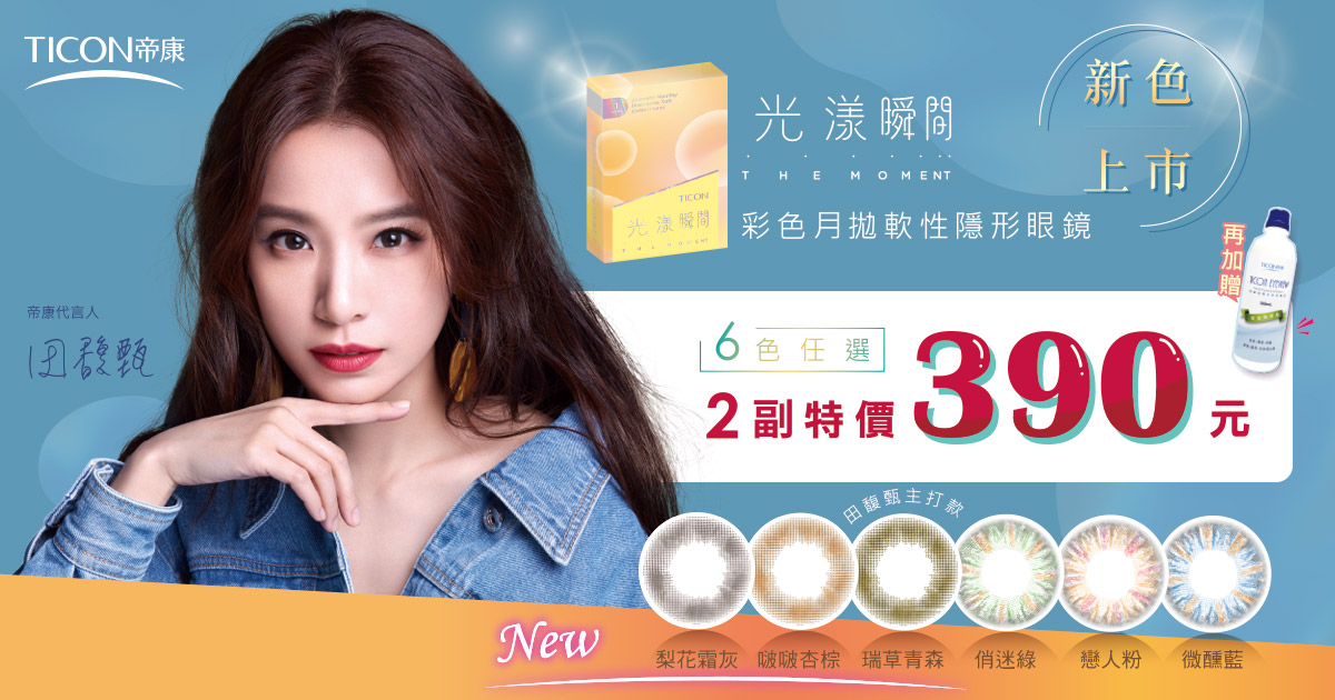 帝康光漾瞬間彩色月拋 新色上市